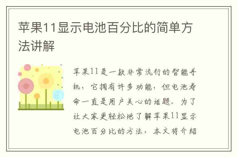 苹果11显示电池百分比的简单方法讲解